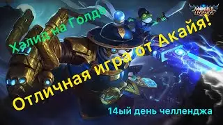 Халид на Голде! Хорошая игра от Акайя! 14ый день челленджа на Халиде.