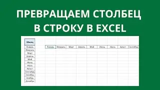 Как превратить столбец в строку в таблице в Excel