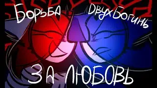 БОРЬБА ДВУХ БОГИНЬ ЗА ЛЮБОВЬ!!! MEL
