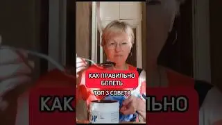 КАК ПРАВИЛЬНО БОЛЕТЬ! ТОП 3 РЕКОМЕНДАЦИИ! Читай в комментариях