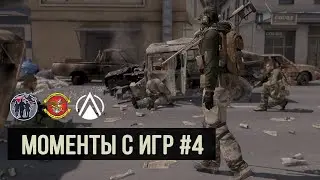 Моменты с игр #4 • SquadGames • ArmA 3 • 1440p60fps