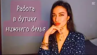 Сплетни в пижаме. Пример бизнес-леди, эксгибиционизм в примерочных, зависть к моделям.