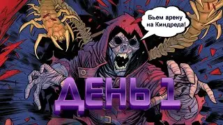 Забег за Киндредом !  День первый! Marvel Битва Чемпионов