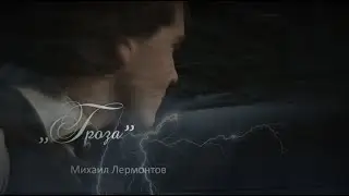 Михаил Лермонтов — «Гроза» I Ревет гроза, дымятся тучи...