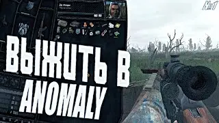 МОЁ ПЕРВОЕ ВЫЖИВАНИЕ В S.T.A.L.K.E.R. Anomaly 1.5.1 #1