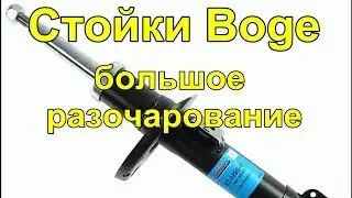 Стойки Boge из Турции и большое разочарование