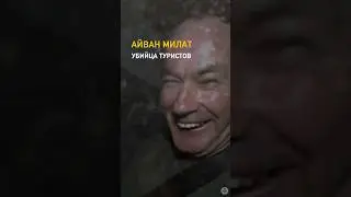 Убийца туристов /// Айван Милат — австралийский серийный 