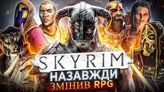 Skyrim НАЗАВЖДИ змінив RPG ігри в 2011 році?