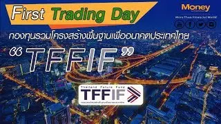 First Trading Day : กองทุนรวมโครงสร้างพื้นฐานเพื่ออนาคตประเทศไทย “TFFIF”