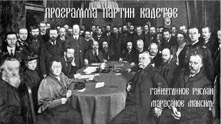 КАДЕТЫ - УМЕРЕННЫЕ И ОБРЕЧЁННЫЕ