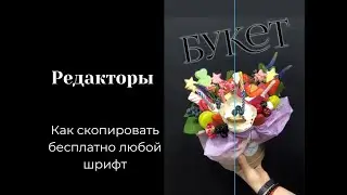 РЕДАКТОРЫ - Как скопировать бесплатно любой шрифт