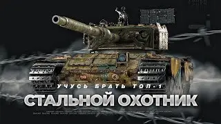 Стальной Охотник - Разные сборки #2