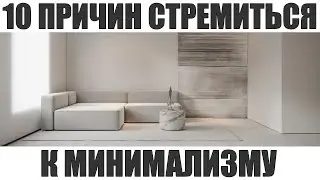 МИНИМАЛИЗМ | 10 причин почему я люблю минимализм и хочу стремиться к нему