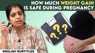 How Much Weight Gain Is Safe During Pregnancy | கர்ப்ப காலத்தில் உடல் எடை எவ்வளவு இருக்க வேண்டும் ?