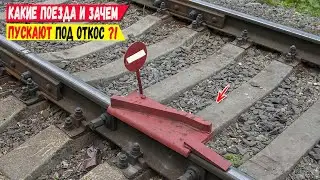 Какие поезда и зачем пускают под откос на современной железной дороге?