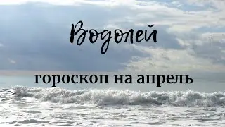 ВОДОЛЕЙ - Гороскоп на апрель 2020