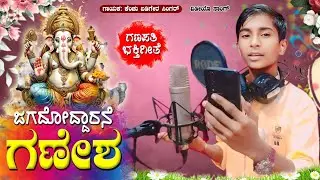 ಜಗದೋದ್ದಾರನೇ ಗಣೇಶ.... Jagadodaarane Ganesha Bakti Geethe | Kenchu Badiger Singer