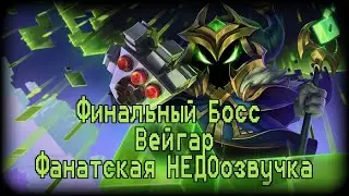 Финальный Босс Вейгар - Фанатская НЕДОозвучка.