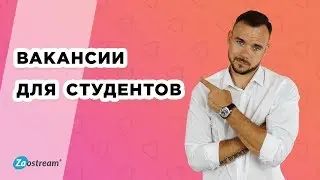 Реальные вакансии для студентов! Топ 10 вакансий