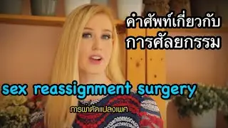 Hello English! - คำศัพท์เกี่ยวกับการทำศัลยกรรม