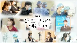 2024 환자분들께서 보내주신 따뜻한 한 마디 💌💬