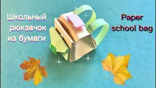 Школьный рюкзачок из бумаги | Paper school bag