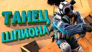 Шпионская пляска - CS 2 (Смешные моменты/Нарезки/Фейлы)