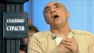 Сексолог! Судебные Страсти с Николаем Бурделовым