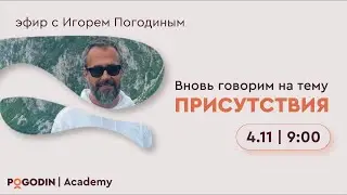 Присутствие в вопросах и ответах (десятый эфир) | Игорь Погодин