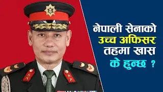 Nepal Army का अफिसरहरु उच्च तहमा पुगेपछि यसरी हुन्छन विवादित || common Voice