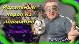 Как сделать идеальный металлический череп из алюминия.Aluminum skull