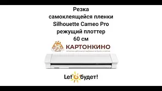 Silhouette Cameo 4 Pro 60cm Cutting Plotter: Cutting Self-Adhesive Film