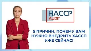 5 причин, почему вам нужно внедрить ХАССП уже сейчас!