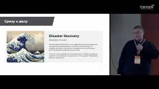 Disaster recovery: что это такое, зачем это нужно и как работает