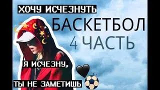 /БАСКЕТБОЛ/ПРЕДСТАВЬ ТВОЙ ПАРЕНЬ МИН ЮНГИ/4 ЧАСТЬ/