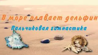 Пальчиковая гимнастика 