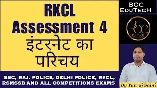 RKCL Assessment 4, इंटरनेट का परिचय || rkcl LMS , rs-cit exam paper solution