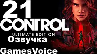 Прохождение Control с русской озвучкой GamesVoice RTX ON №21 - Отражение себя - Классная миссия