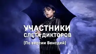 Кто есть кто на Слете дикторов. 