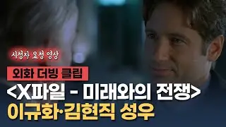 [X파일 - 미래와의 전쟁] 더빙 클립 "소설을 쓰시는 군요, 지금" - 이규화, 김현직 성우