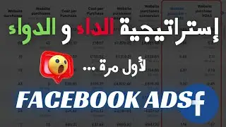 طريقة خطيرة لبيع أي منتج مهما كان سعره على فيسبوك أدس | التجارة الإلكترونية 2024