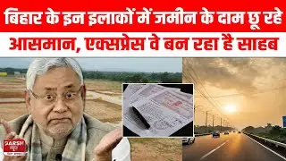 BIHAR में Patna-Purnia Expressway का एलान होते ही जमीन की कीमत बढ़ गयी, देखिए REPORT