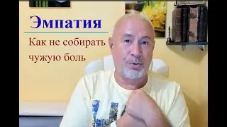 Эмпатия как не собирать чужую боль