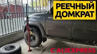 Реечный домкрат c Aliexpress | Обзор