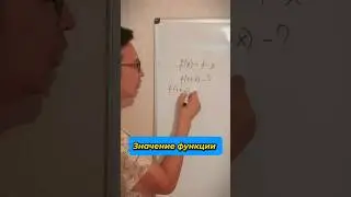 Найти значение функции #математика #легко #школа #шортс #maths #репетитор #огэ #егэ #shorts #easy