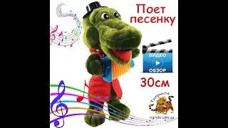 Крокодил Гена Мягкая музыкальная игрушка поет песенку День рожденье, 