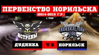 ПЕРВЕНСТВО НОРИЛЬСКА. 1 ТУР.  ЯСТРЕБЫ (ДУДИНКА) VS НИКЕЛЬ (НОРИЛЬСК)  // 24 ДЕКАБРЯ 2023 // ДУДИНКА