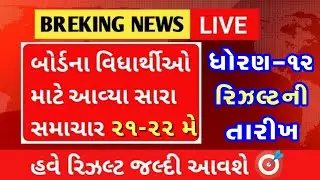 💥 રિઝલ્ટ જાહેર, STD 12 Result 2023 Date, STD 12 Commerce Result Date 2023, STD 12 Arts Result 2023