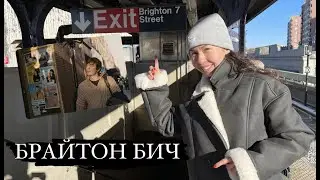 Жизнь русских в Нью Йорке. Брайтон Бич.США