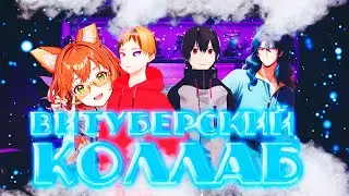 Коллаб с Sab-Smock Aricoruu Ch. Лисса [Vtuber] / Ru Vtuber Uchiha Helzy